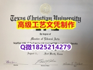 【办理TCU文凭证书|本科毕业证】1825214279微Q伪造美国德克萨斯基督教大学硕士学位认证留信