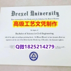 【办理Drexel文凭证书|本科毕业证】1825214279微Q伪造美国德雷塞尔大学硕士学位认证留信