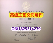 【办理UT-Austin文凭证书|本科毕业证】1825214279微Q伪造美国德克萨斯州大学奥斯汀分