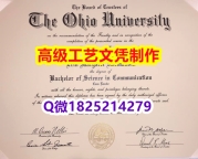 【办理Ohio文凭证书|本科毕业证】1825214279微Q伪造美国俄亥俄大学硕士学位认证留信网真实
