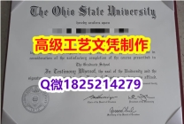 【办理OSU文凭证书|本科毕业证】1825214279微Q伪造美国俄亥俄州立大学硕士学位认证留信网真