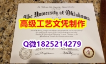 【办理OU文凭证书|本科毕业证】1825214279微Q伪造美国俄克拉荷马大学硕士学位认证留信网真实