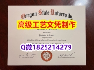 【办理OSU文凭证书|本科毕业证】1825214279微Q伪造美国俄勒冈州立大学硕士学位认证留信网真