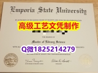 【办理恩波利亚州立大学文凭证书|本科毕业证】1825214279微Q伪造美国恩波利亚州立大学硕士学位