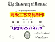 【办理UVM文凭证书|本科毕业证】1825214279微Q伪造美国佛蒙特大学硕士学位认证留信网真实可