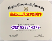 【办理VCU文凭证书|本科毕业证】1825214279微Q伪造美国弗吉尼亚联邦大学硕士学位认证留信网