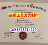 【办理IIT文凭证书|本科毕业证】1825214279微Q伪造理美国伊利诺伊理工学院大学硕士学位认证