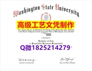 【办理WSU文凭证书|本科毕业证】1825214279微Q伪造美国华盛顿州立大学硕士学位认证留信网真