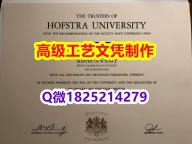 【办理Hofstra文凭证书|本科毕业证】1825214279微Q伪造美国霍夫斯特拉大学硕士学位认证