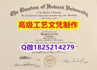 【办理霍华德大学文凭证书|本科毕业证】1825214279微Q伪造美国霍华德大学硕士学位认证留信网真