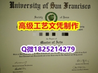 【办理USF文凭证书|本科毕业证】1825214279微Q伪造美国旧金山大学硕士学位认证留信网真实可