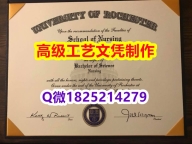 【办理U of R文凭证书|本科毕业证】1825214279微Q伪造美国罗彻斯特大学硕士学位认证留信