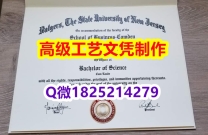【办理Rutgers文凭证书|本科毕业证】1825214279微Q伪造美国罗格斯大学硕士学位认证留信