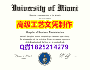 【办理UM文凭证书|本科毕业证】1825214279微Q伪造美国迈阿密大学硕士学位认证留信网真实可查