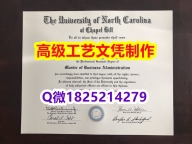【办理UNC文凭证书|本科毕业证】1825214279微Q伪造美国北卡罗来纳大学教堂山分校大学硕士学