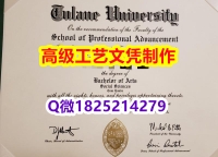 【办理Tulane文凭证书|本科毕业证】1825214279微Q伪造美国杜兰大学硕士学位认证留信网真