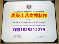 【办理CMU文凭证书|本科毕业证】1825214279微Q伪造美国卡内基梅隆大学硕士学位认证留信网真