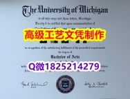 【办理UMich文凭证书|本科毕业证】1825214279微Q伪造美国密歇根大学Michigan大学