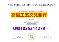 【办理NYIT文凭证书|本科毕业证】1825214279微Q伪造美国纽约科技学院大学硕士学位认证留信
