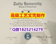 【办理Tufts文凭证书|本科毕业证】1825214279微Q伪造美国塔夫茨大学硕士学位认证留信网真