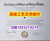 【办理威廉玛丽学院文凭证书|本科毕业证】1825214279微Q伪造美国威廉玛丽学院大学硕士学位认证