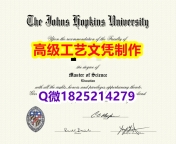 【办理Hopkins文凭证书|本科毕业证】1825214279微Q伪造美国约翰霍普金斯大学JHU大学