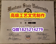 【办理MSU文凭证书|本科毕业证】1825214279微Q伪造美国蒙大拿州立大学硕士学位认证留信网真