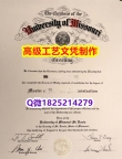 【办理Mizzou文凭证书|本科毕业证】1825214279微Q伪造美国密苏里大学硕士学位认证留信网