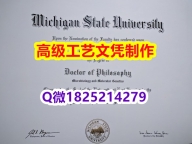 【办理MSU文凭证书|本科毕业证】1825214279微Q伪造美国密歇根州立大学硕士学位认证留信网真