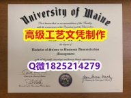 【办理UMaine文凭证书|本科毕业证】1825214279微Q伪造美国缅因大学硕士学位认证留信网真