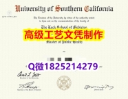 【办理USC文凭证书|本科毕业证】1825214279微Q伪造美国南加州大学硕士学位认证留信网真实可