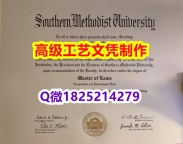 【办理SMU文凭证书|本科毕业证】1825214279微Q伪造美国南卫理公会大学硕士学位认证留信网真