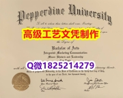 【办理Pepperdine文凭证书|本科毕业证】1825214279微Q伪造美国佩珀代因大学硕士学位