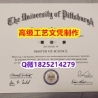 【办理PITT文凭证书|本科毕业证】1825214279微Q伪造美国匹兹堡大学硕士学位认证留信网真实