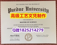 【办理Purdue文凭证书|本科毕业证】1825214279微Q伪造美国普渡大学硕士学位认证留信网真