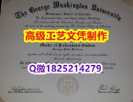 【办理GWU文凭证书|本科毕业证】1825214279微Q伪造美国乔治华盛顿大学硕士学位认证留信网真