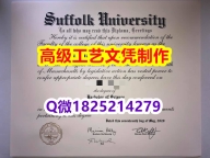 【办理Suffolk文凭证书|本科毕业证】1825214279微Q伪造美国萨福克大学硕士学位认证留信