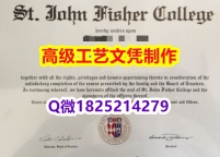 【办理SJFC文凭证书|本科毕业证】1825214279微Q伪造美国圣约翰费舍尔大学硕士学位认证留信