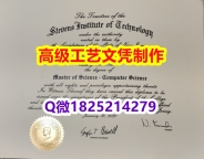 【办理SIT文凭证书|本科毕业证】1825214279微Q伪造美国史蒂文斯科技学院大学硕士学位认证留