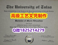 【办理Tulsa文凭证书|本科毕业证】1825214279微Q伪造美国塔尔萨大学硕士学位认证留信网真