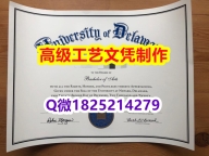 【办理UD文凭证书|本科毕业证】1825214279微Q伪造美国特拉华大学UDel大学硕士学位认证留