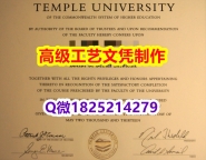 【办理Temple文凭证书|本科毕业证】1825214279微Q伪造美国天普大学硕士学位认证留信网真