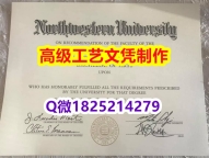 【办理NWU文凭证书|本科毕业证】1825214279微Q伪造美国西北大学硕士学位认证留信网真实可查