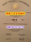 【办理WVU文凭证书|本科毕业证】1825214279微Q伪造美国西弗吉尼亚大学硕士学位认证留信网真