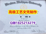 【办理WMU文凭证书|本科毕业证】1825214279微Q伪造美国西密歇根大学硕士学位认证留信网真实