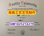 【办理Seattle U文凭证书|本科毕业证】1825214279微Q伪造美国西雅图大学Seattl