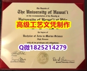 【办理UH文凭证书|本科毕业证】1825214279微Q伪造美国夏威夷大学硕士学位认证留信网真实可查