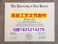 【办理UNM文凭证书|本科毕业证】1825214279微Q伪造美国新墨西哥大学硕士学位认证留信网真实