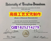 【办理UH文凭证书|本科毕业证】1825214279微Q伪造美国休斯敦大学硕士学位认证留信网真实可查