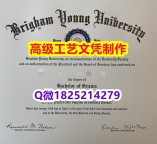 【办理BYU文凭证书|本科毕业证】1825214279微Q伪造美国杨百翰大学硕士学位认证留信网真实可
